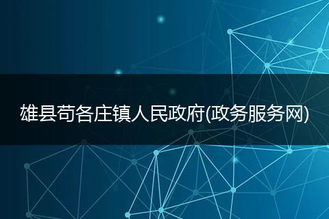 雄县苟各庄镇人民政府(政务服务网)