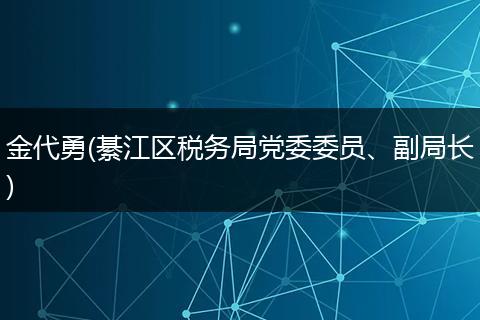 金代勇(綦江区税务局党委委员、副局长)