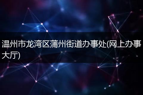 温州市龙湾区蒲州街道办事处(网上办事大厅)