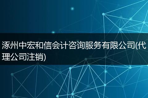 涿州中宏和信会计咨询服务有限公司(代理公司注销)