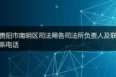 贵阳市南明区司法局各司法所负责人及联系电话