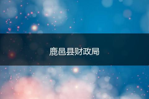 鹿邑县财政局