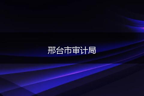 邢台市审计局