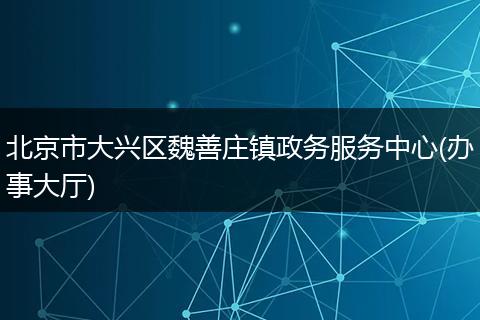 北京市大兴区魏善庄镇政务服务中心(办事大厅)