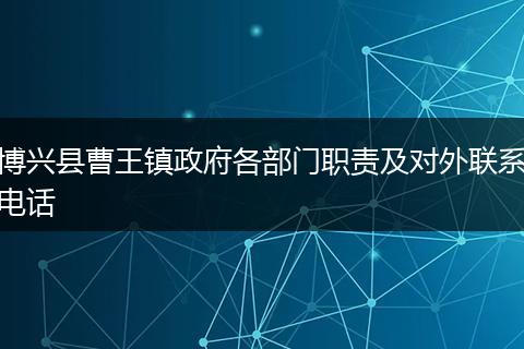 博兴县曹王镇政府各部门职责及对外联系电话