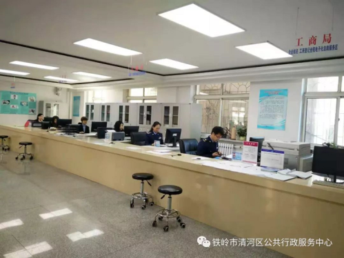 铁岭市清河区行政审批服务中心