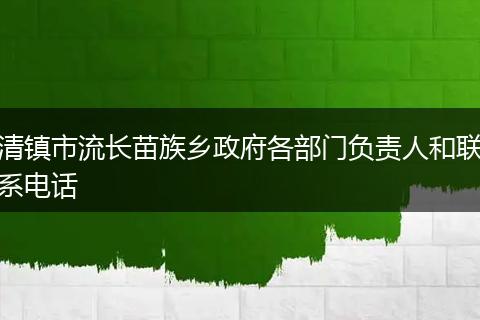 清镇市流长苗族乡政府各部门负责人和联系电话
