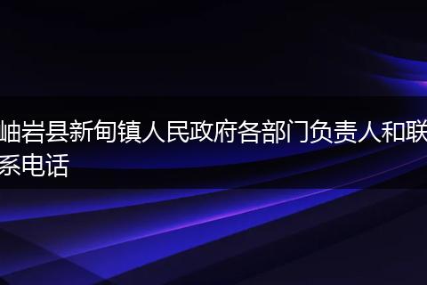 岫岩县新甸镇人民政府各部门负责人和联系电话