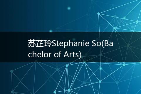 苏芷玲Stephanie So(Bachelor of Arts)