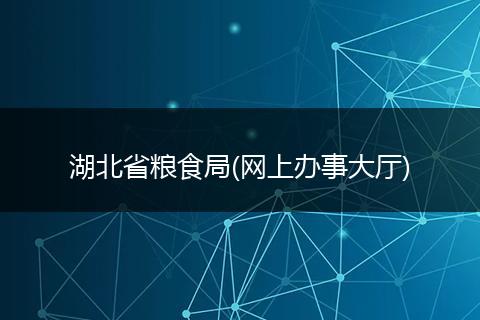 湖北省粮食局(网上办事大厅)