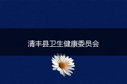 清丰县卫生健康委员会