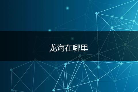 龙海在哪里