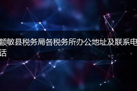 额敏县税务局各税务所办公地址及联系电话