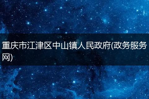重庆市江津区中山镇人民政府(政务服务网)