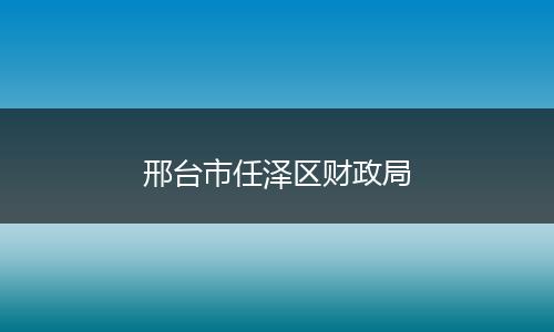 邢台市任泽区财政局