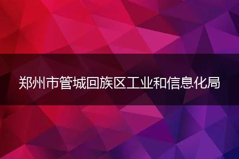 郑州市管城回族区工业和信息化局