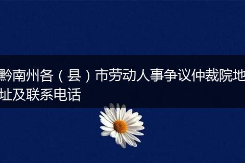 黔南州各（县）市劳动人事争议仲裁院地址及联系电话