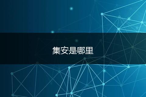 集安是哪里