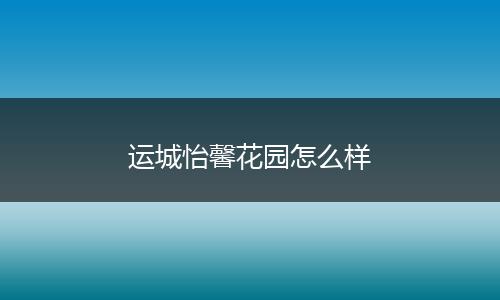 运城怡馨花园怎么样