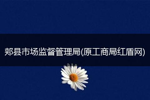 郏县市场监督管理局(原工商局红盾网)