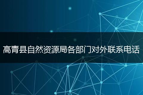 高青县自然资源局各部门对外联系电话