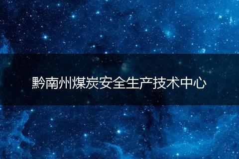 黔南州煤炭安全生产技术中心