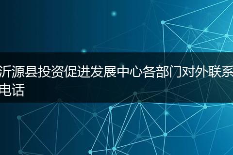 沂源县投资促进发展中心各部门对外联系电话