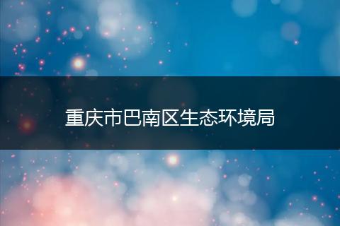重庆市巴南区生态环境局