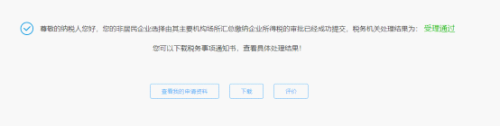 宁波市电子税务局非居民企业选择由其主要机构场所汇总缴纳企业所得税的审批流程说明
