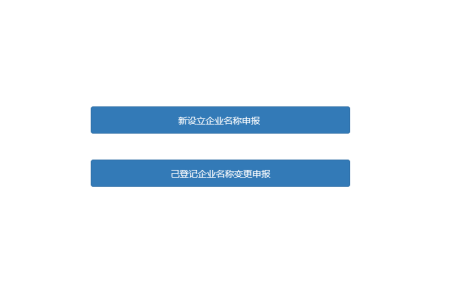 东莞市全程电子商事登记管理系统​名称自主申报（已设立企业名称变更）操作说明
