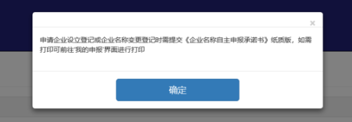 东莞市全程电子商事登记管理系统​名称自主申报（已设立企业名称变更）操作说明