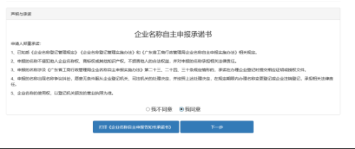 东莞市全程电子商事登记管理系统​名称自主申报（已设立企业名称变更）操作说明