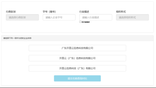 东莞市全程电子商事登记管理系统​名称自主申报（已设立企业名称变更）操作说明