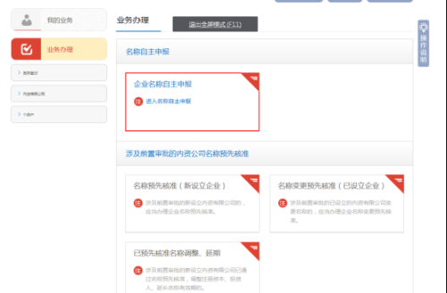 东莞市全程电子商事登记管理系统​名称自主申报（已设立企业名称变更）操作说明