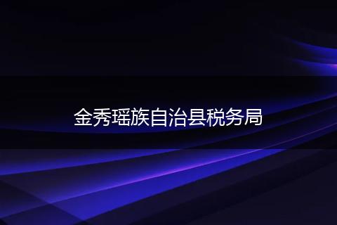 金秀瑶族自治县税务局