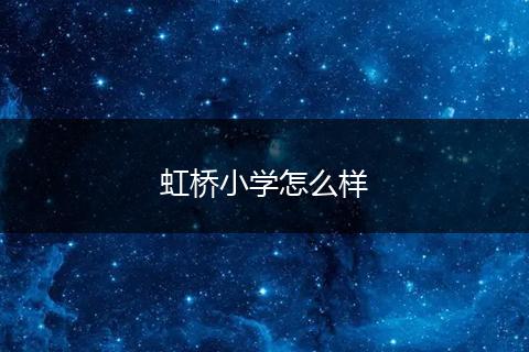 虹桥小学怎么样