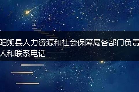 阳朔县人力资源和社会保障局各部门负责人和联系电话
