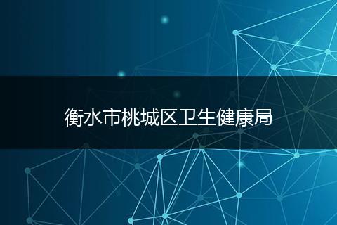衡水市桃城区卫生健康局