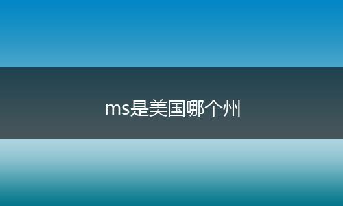ms是美国哪个州