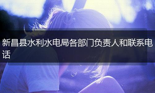 新昌县水利水电局各部门负责人和联系电话