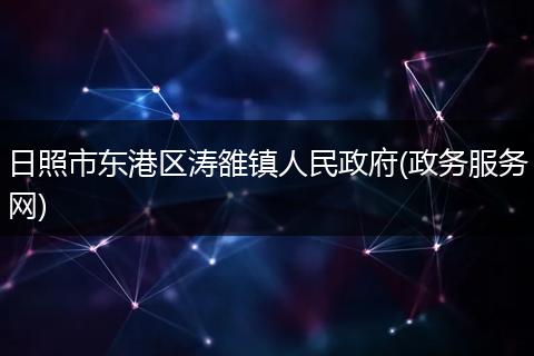 日照市东港区涛雒镇人民政府(政务服务网)