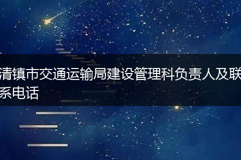 清镇市交通运输局建设管理科负责人及联系电话