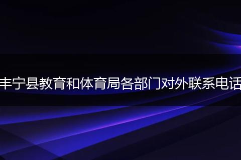 丰宁县教育和体育局各部门对外联系电话