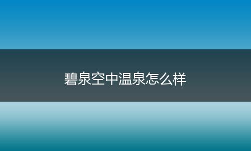 碧泉空中温泉怎么样