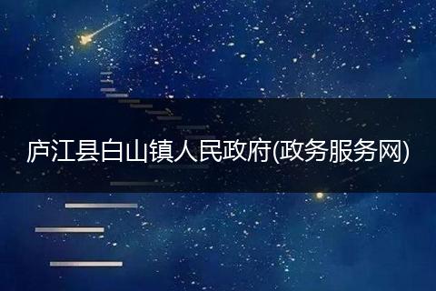 庐江县白山镇人民政府(政务服务网)