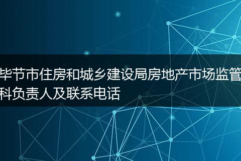毕节市住房和城乡建设局房地产市场监管科负责人及联系电话