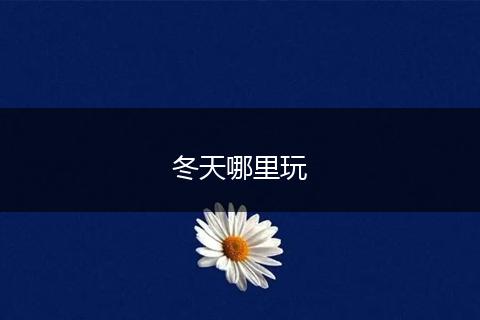 冬天哪里玩