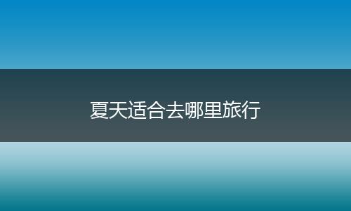 夏天适合去哪里旅行