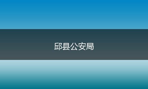 邱县公安局