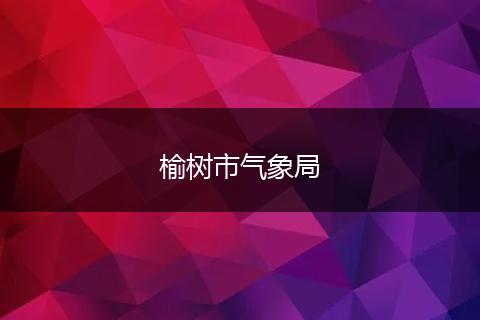 榆树市气象局